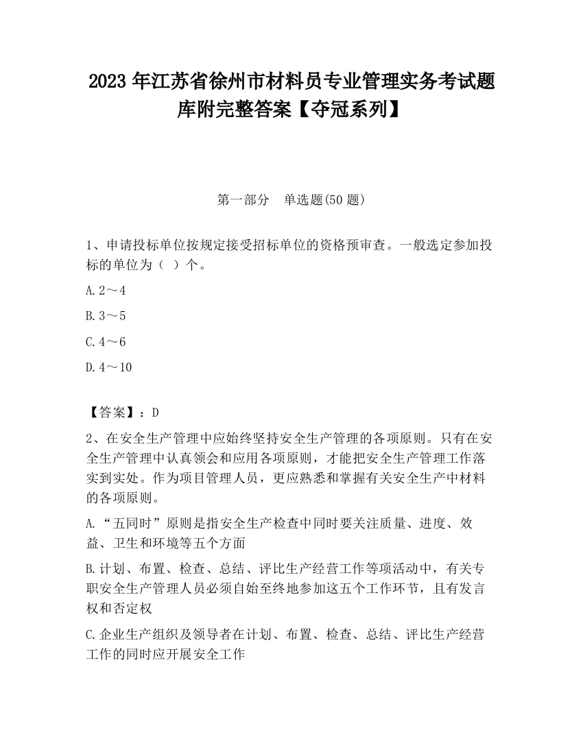 2023年江苏省徐州市材料员专业管理实务考试题库附完整答案【夺冠系列】