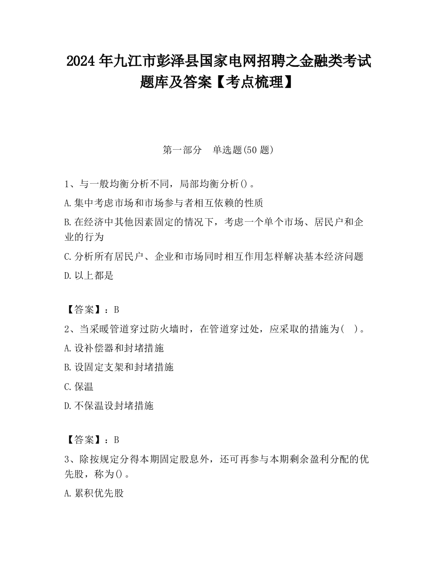 2024年九江市彭泽县国家电网招聘之金融类考试题库及答案【考点梳理】