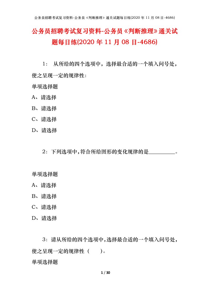 公务员招聘考试复习资料-公务员判断推理通关试题每日练2020年11月08日-4686