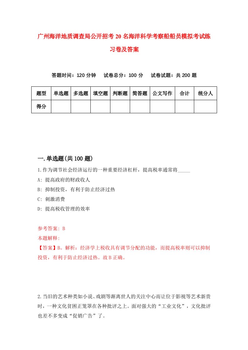 广州海洋地质调查局公开招考20名海洋科学考察船船员模拟考试练习卷及答案4