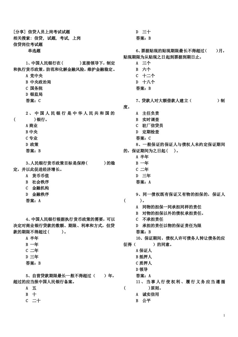 信贷人员上岗考试试题总汇