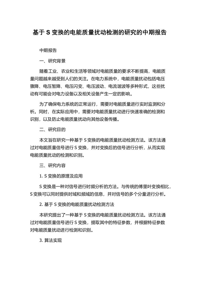 基于S变换的电能质量扰动检测的研究的中期报告