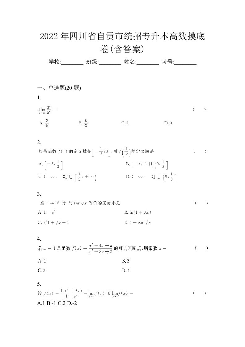 2022年四川省自贡市统招专升本高数摸底卷含答案