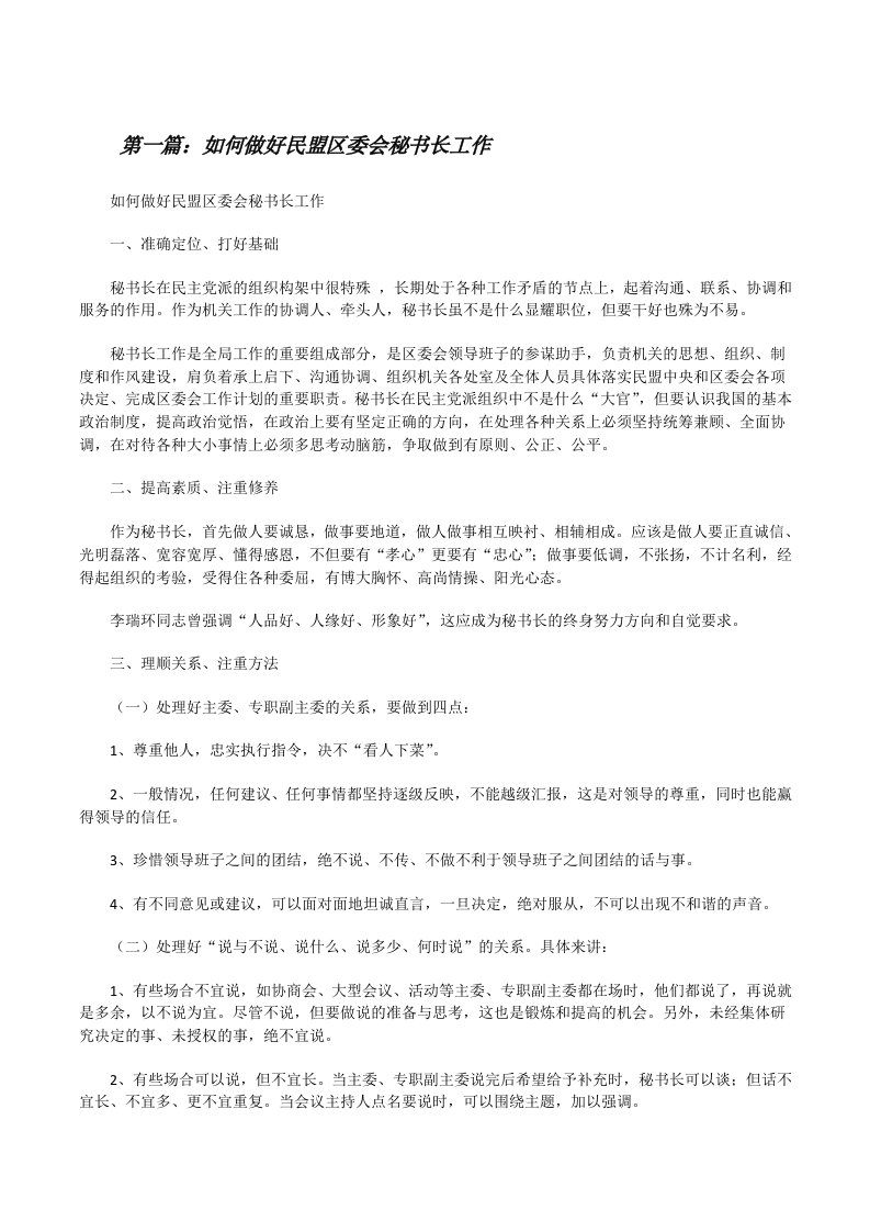 如何做好民盟区委会秘书长工作[修改版]