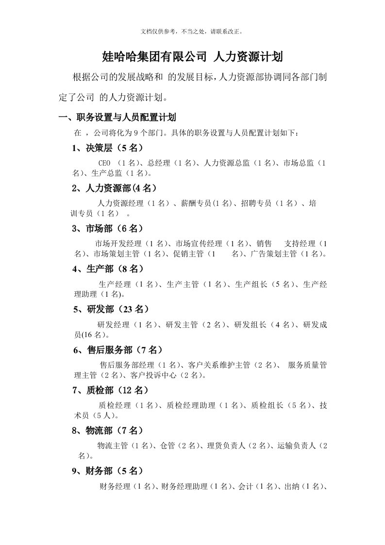 娃哈哈集团有限公司人力资源计划