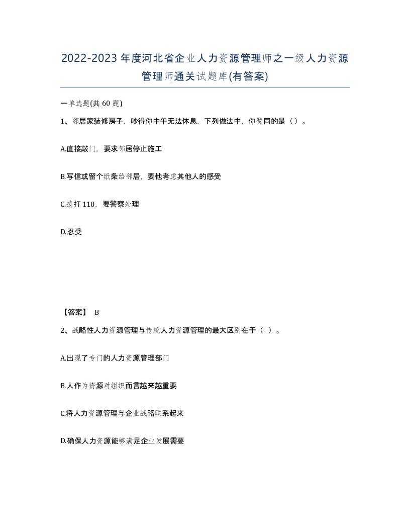 2022-2023年度河北省企业人力资源管理师之一级人力资源管理师通关试题库有答案