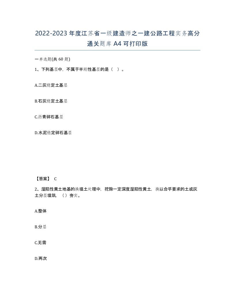 2022-2023年度江苏省一级建造师之一建公路工程实务高分通关题库A4可打印版