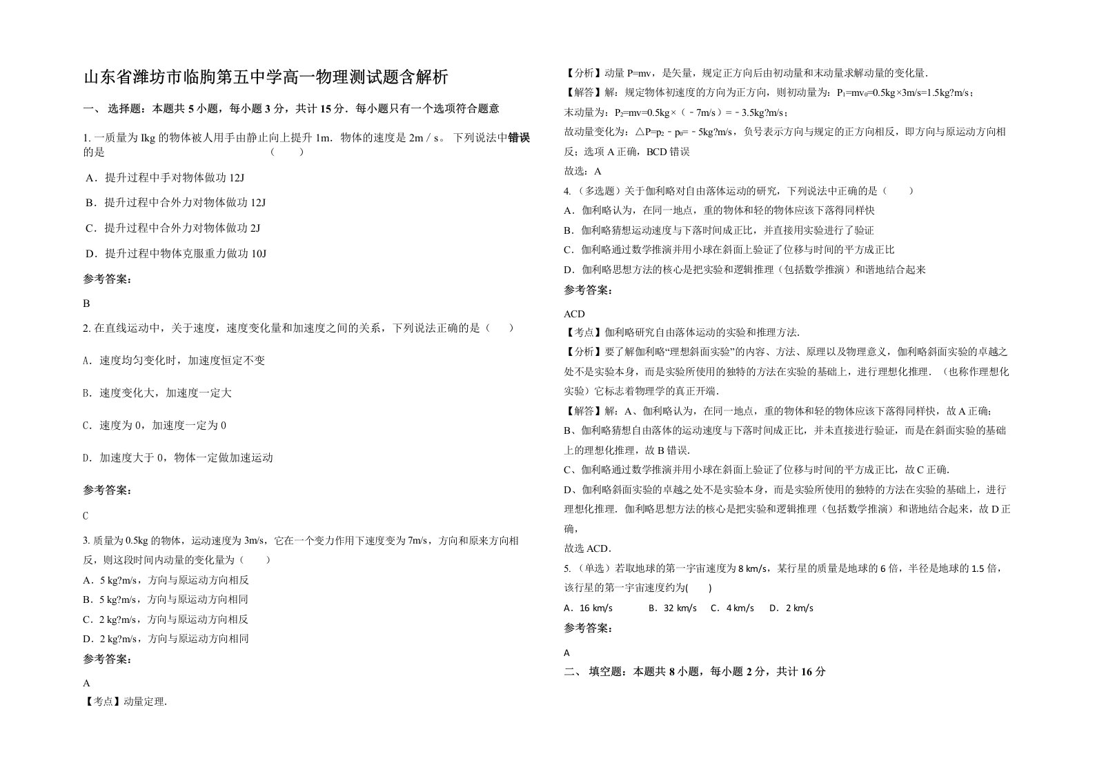 山东省潍坊市临朐第五中学高一物理测试题含解析