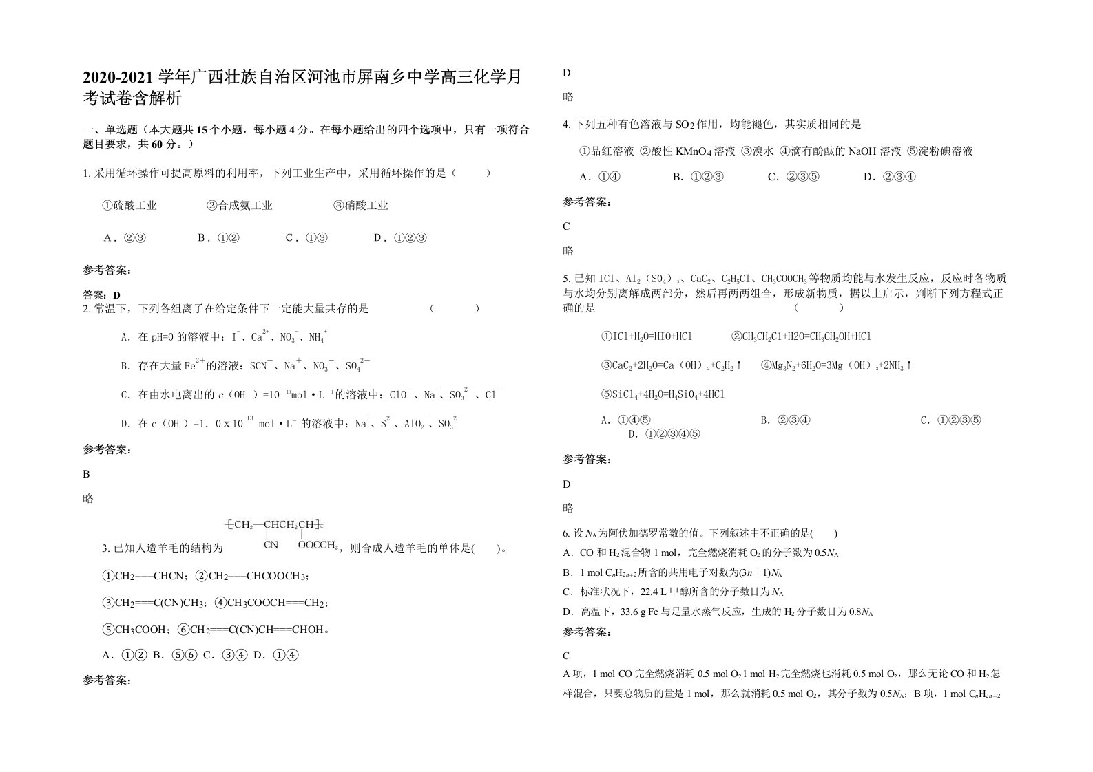 2020-2021学年广西壮族自治区河池市屏南乡中学高三化学月考试卷含解析