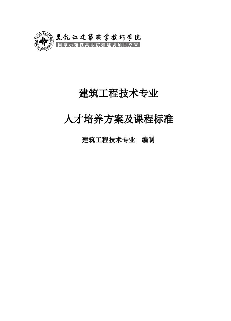 建筑工程技术专业人才培养方案附件