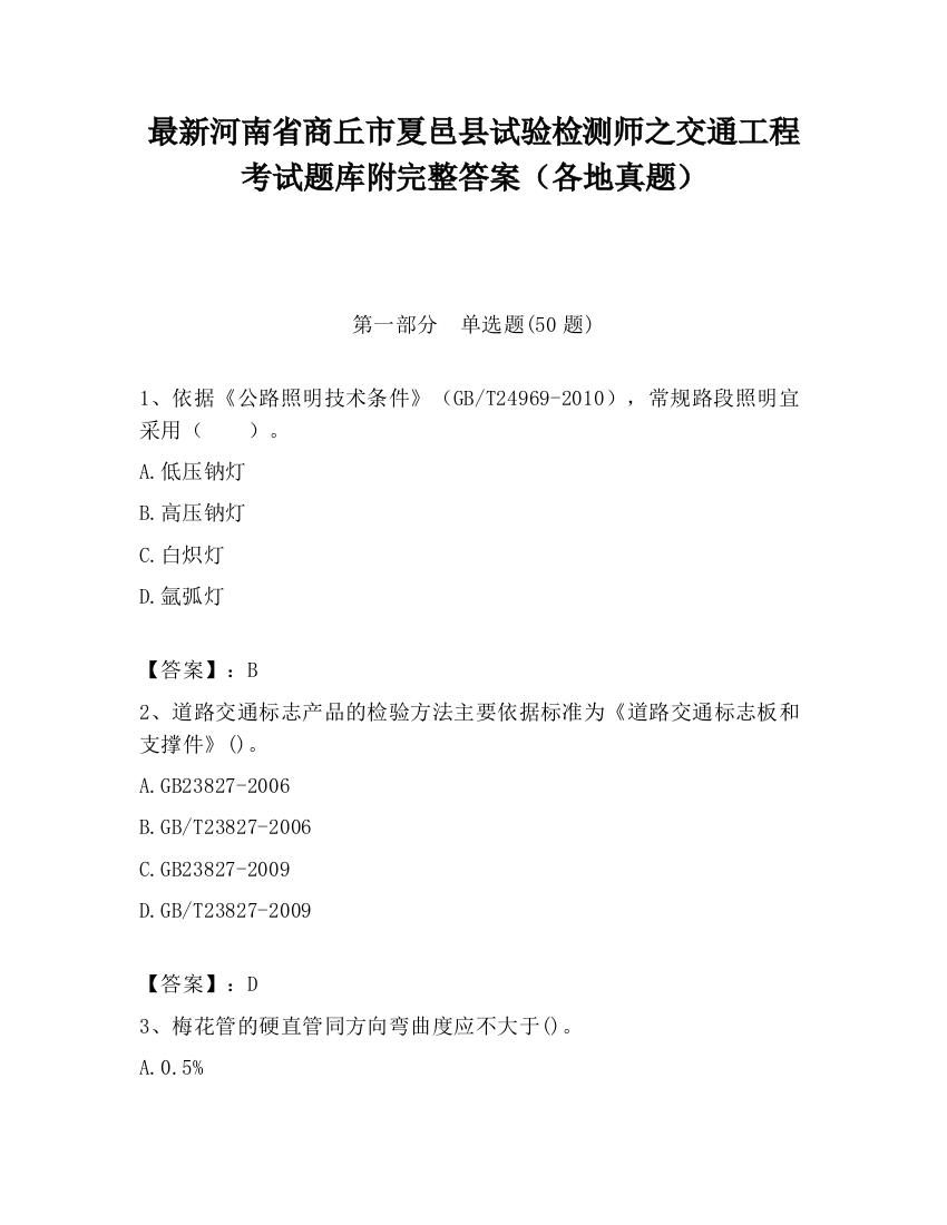 最新河南省商丘市夏邑县试验检测师之交通工程考试题库附完整答案（各地真题）