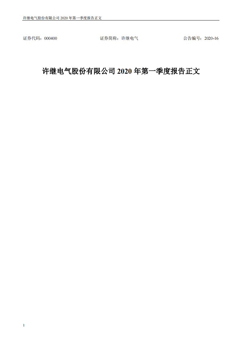 深交所-许继电气：2020年第一季度报告正文-20200428