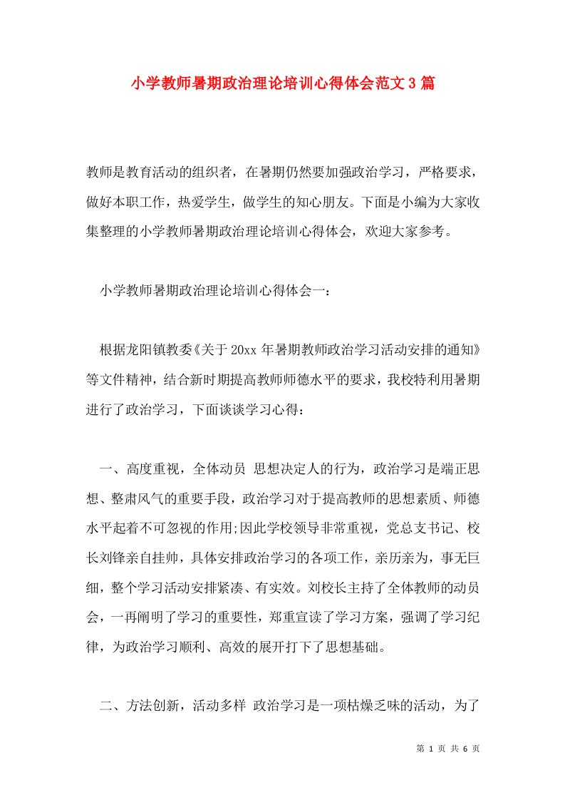 小学教师暑期政治理论培训心得体会范文3篇