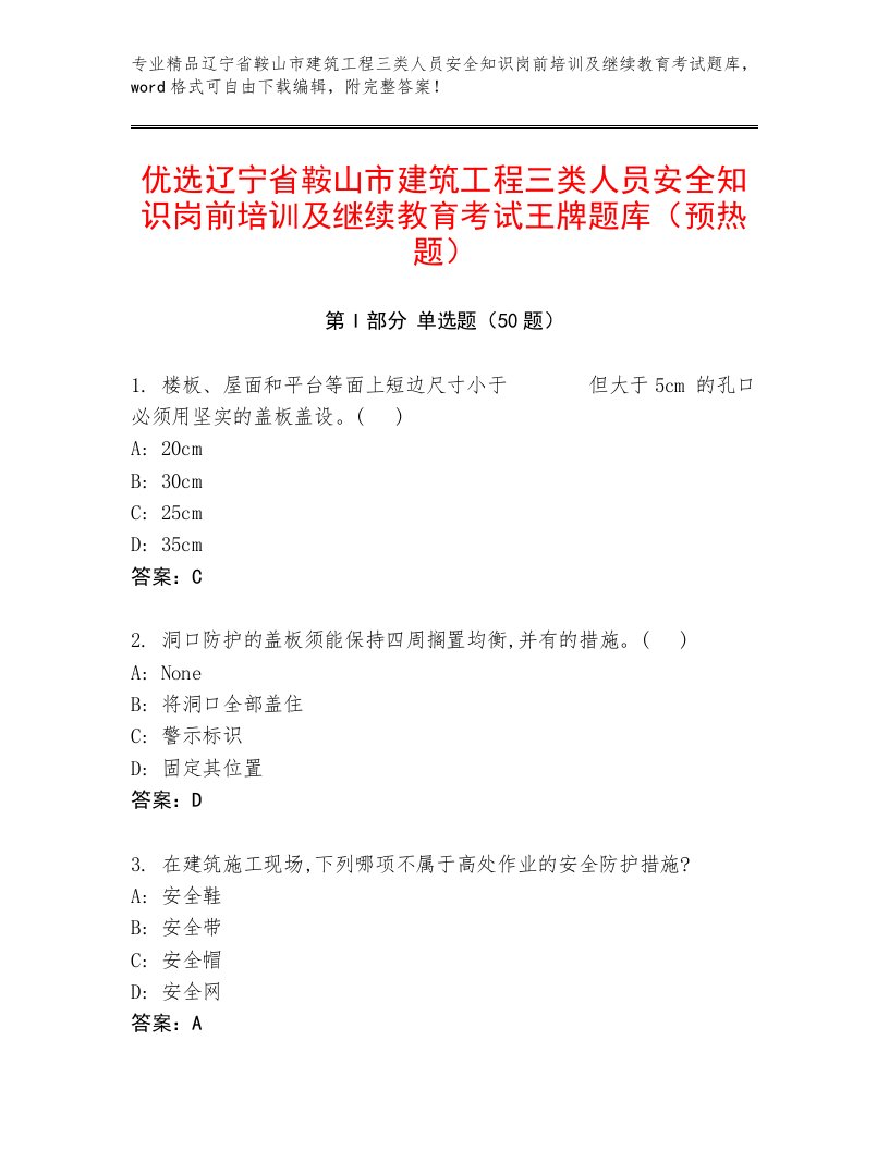 优选辽宁省鞍山市建筑工程三类人员安全知识岗前培训及继续教育考试王牌题库（预热题）