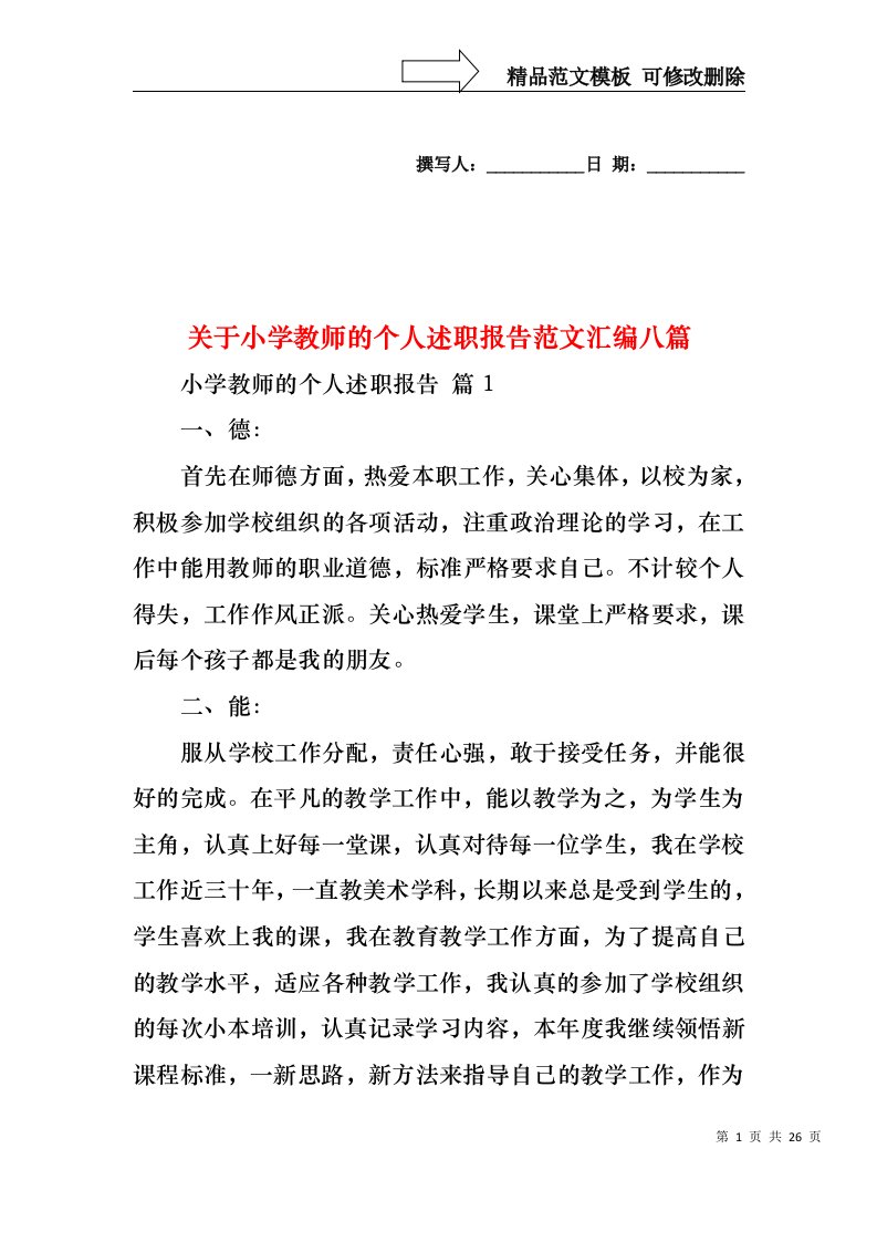 关于小学教师的个人述职报告范文汇编八篇