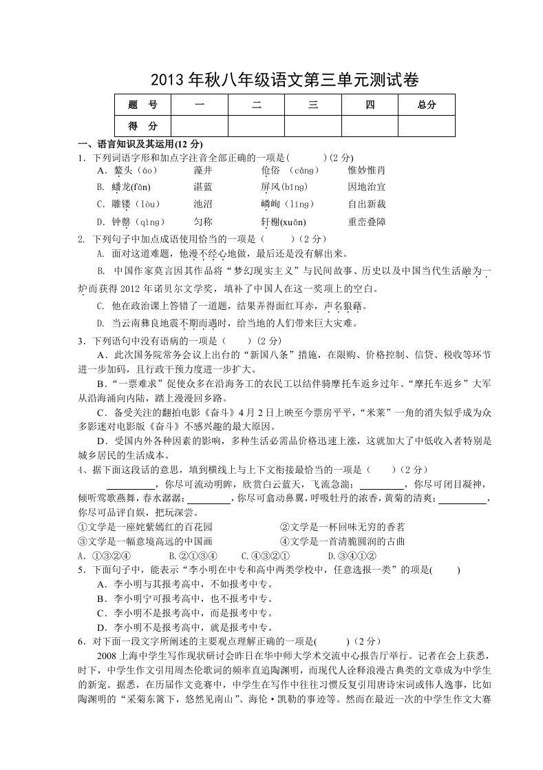 2013年秋学期八年级上册语文第三单元测试题及参考答案