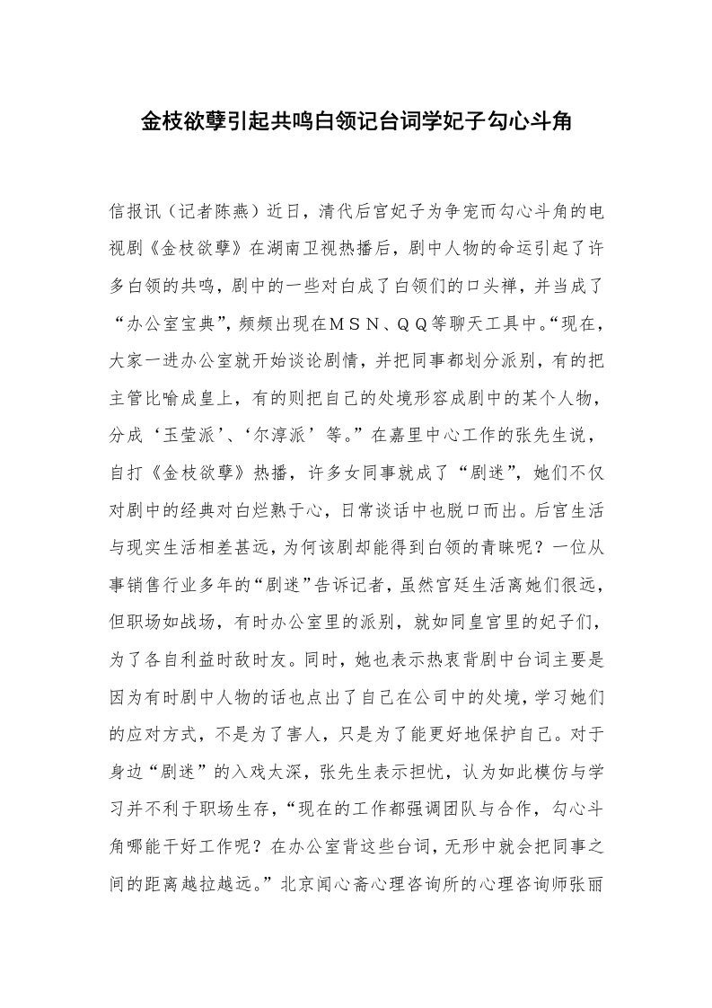 心得体会范文_经验交流材料_金枝欲孽引起共鸣白领记台词学妃子勾心斗角