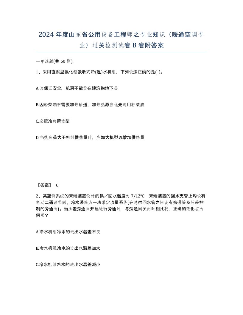 2024年度山东省公用设备工程师之专业知识暖通空调专业过关检测试卷B卷附答案