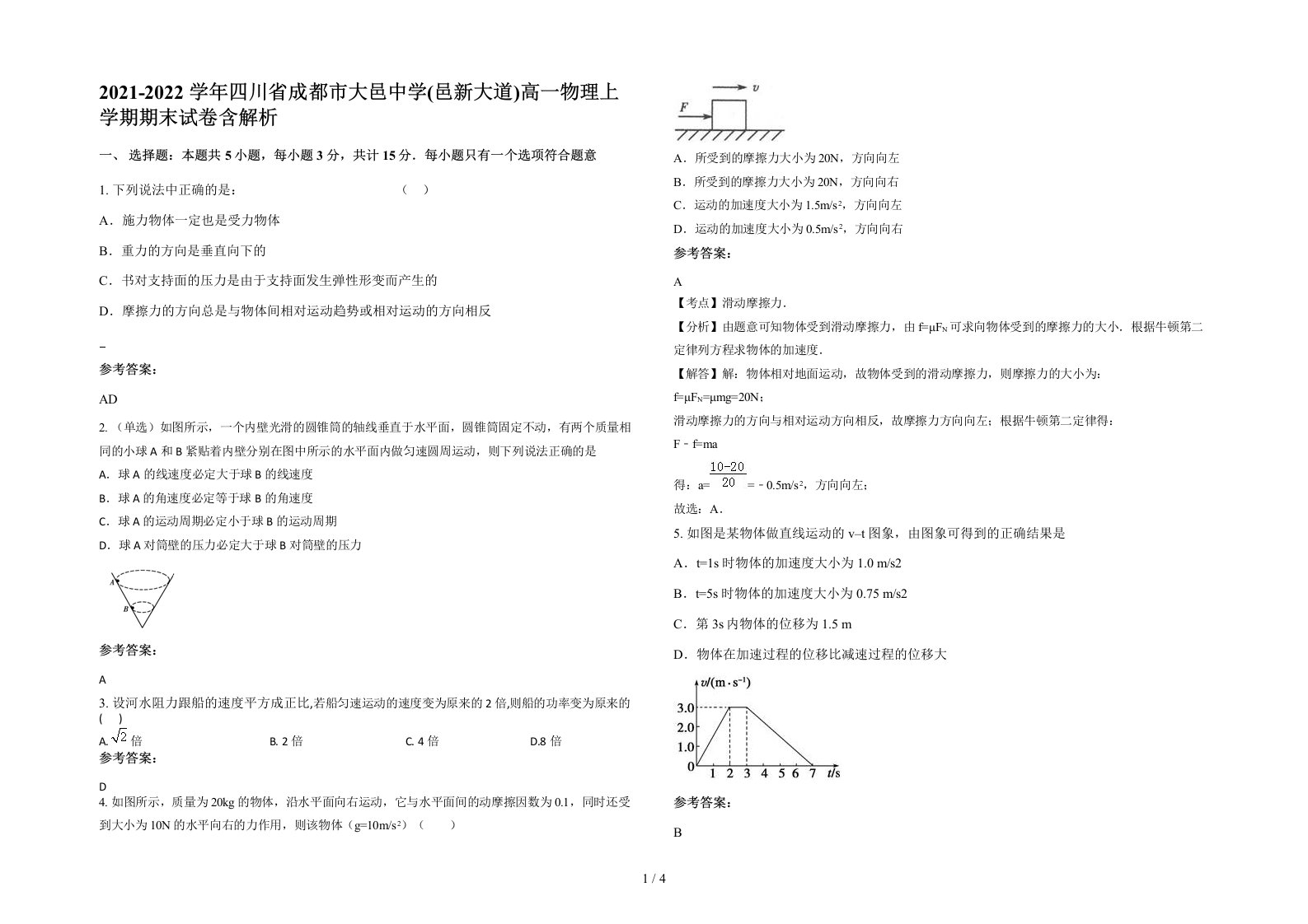 2021-2022学年四川省成都市大邑中学邑新大道高一物理上学期期末试卷含解析