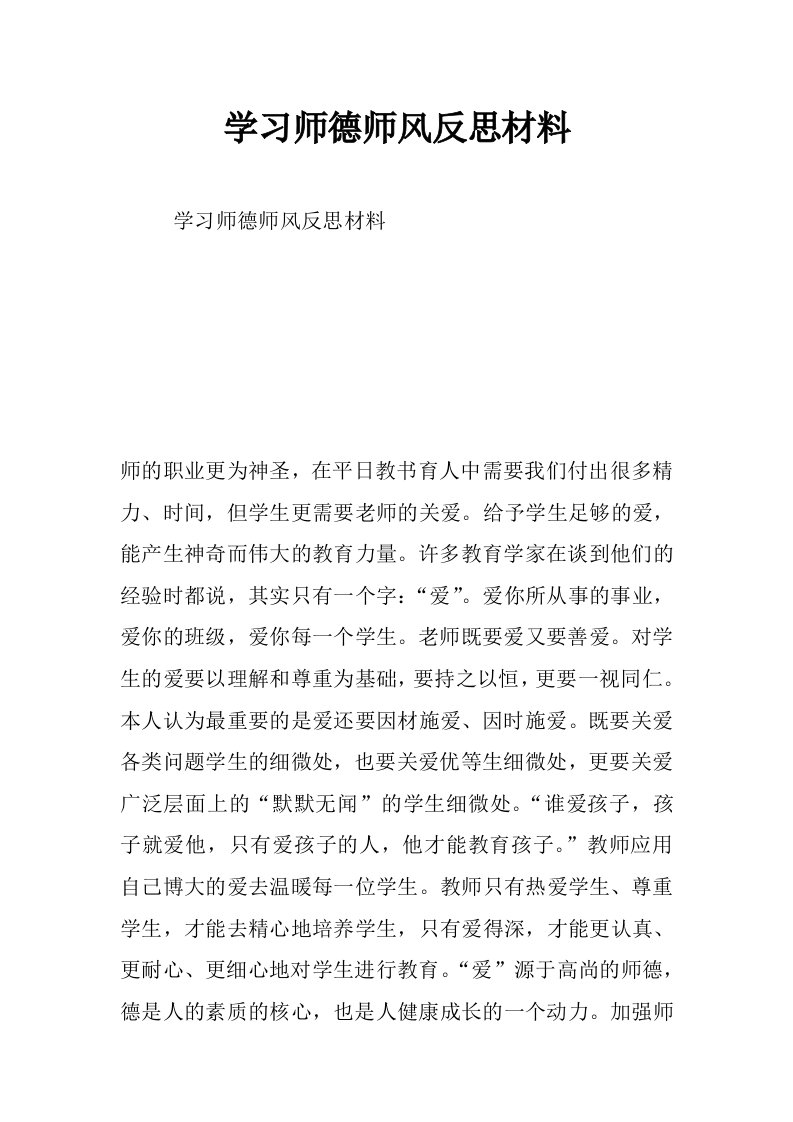 学习师德师风反思材料