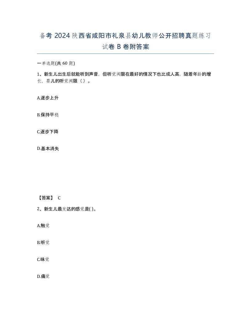 备考2024陕西省咸阳市礼泉县幼儿教师公开招聘真题练习试卷B卷附答案