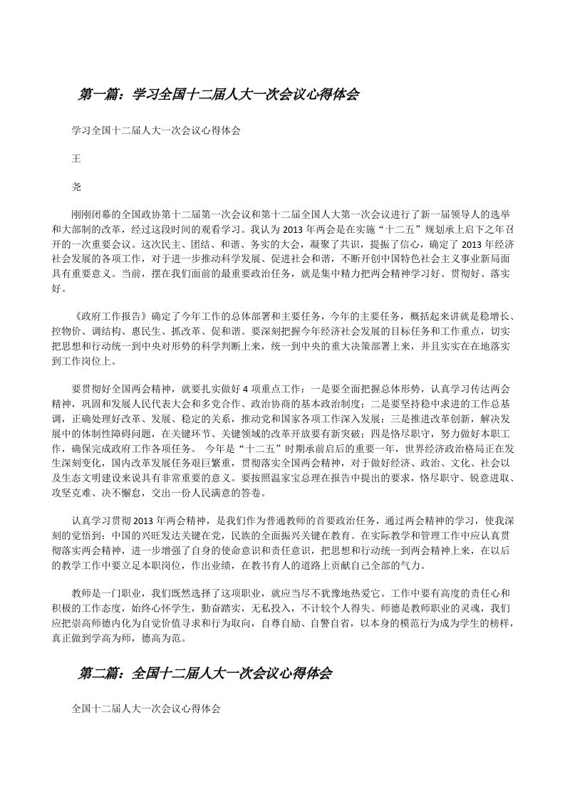 学习全国十二届人大一次会议心得体会[修改版]