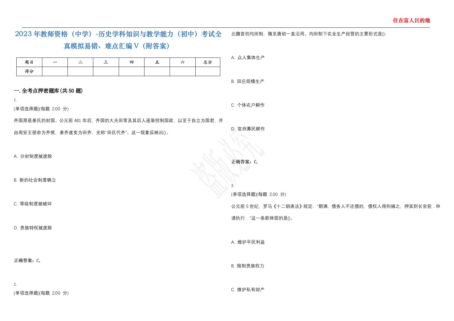 2023年教师资格（中学）-历史学科知识与教学能力（初中）考试全真模拟易错、难点汇编V（附答案）精选集114