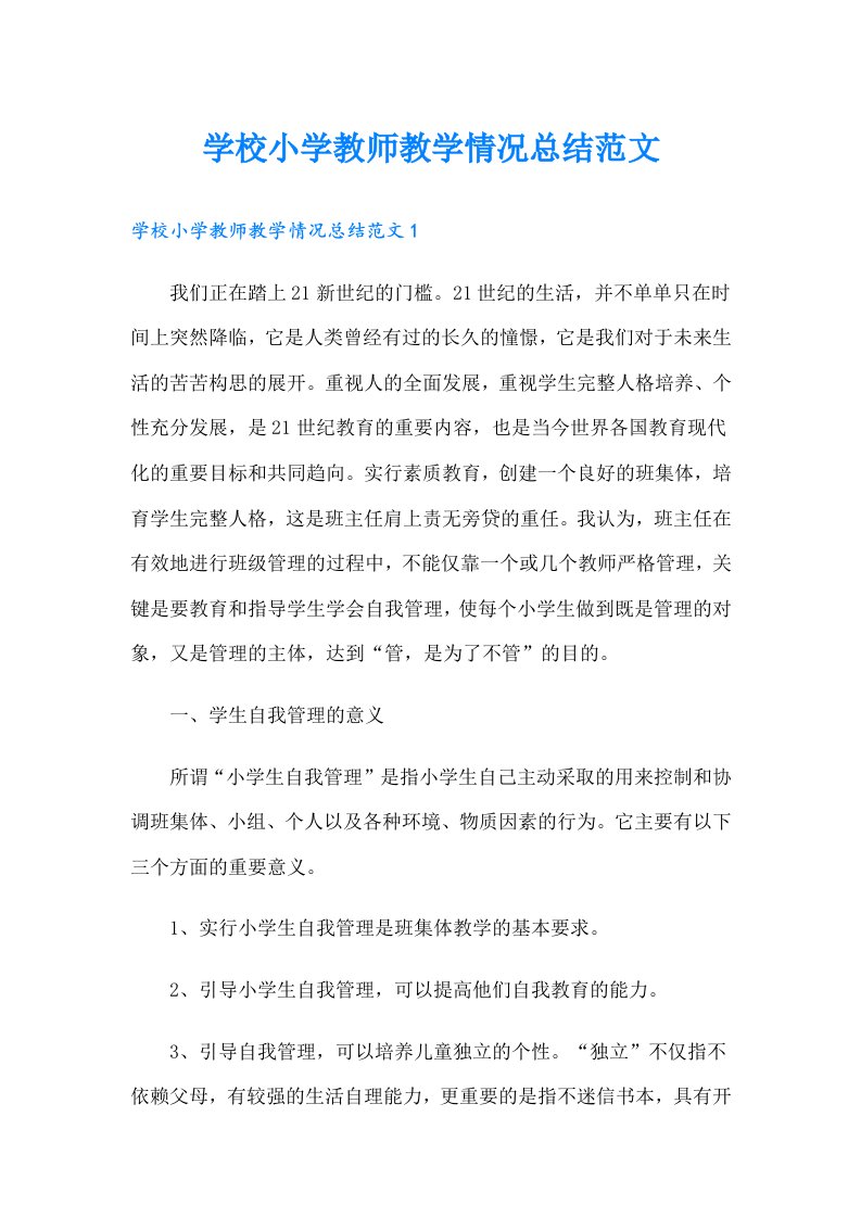 学校小学教师教学情况总结范文