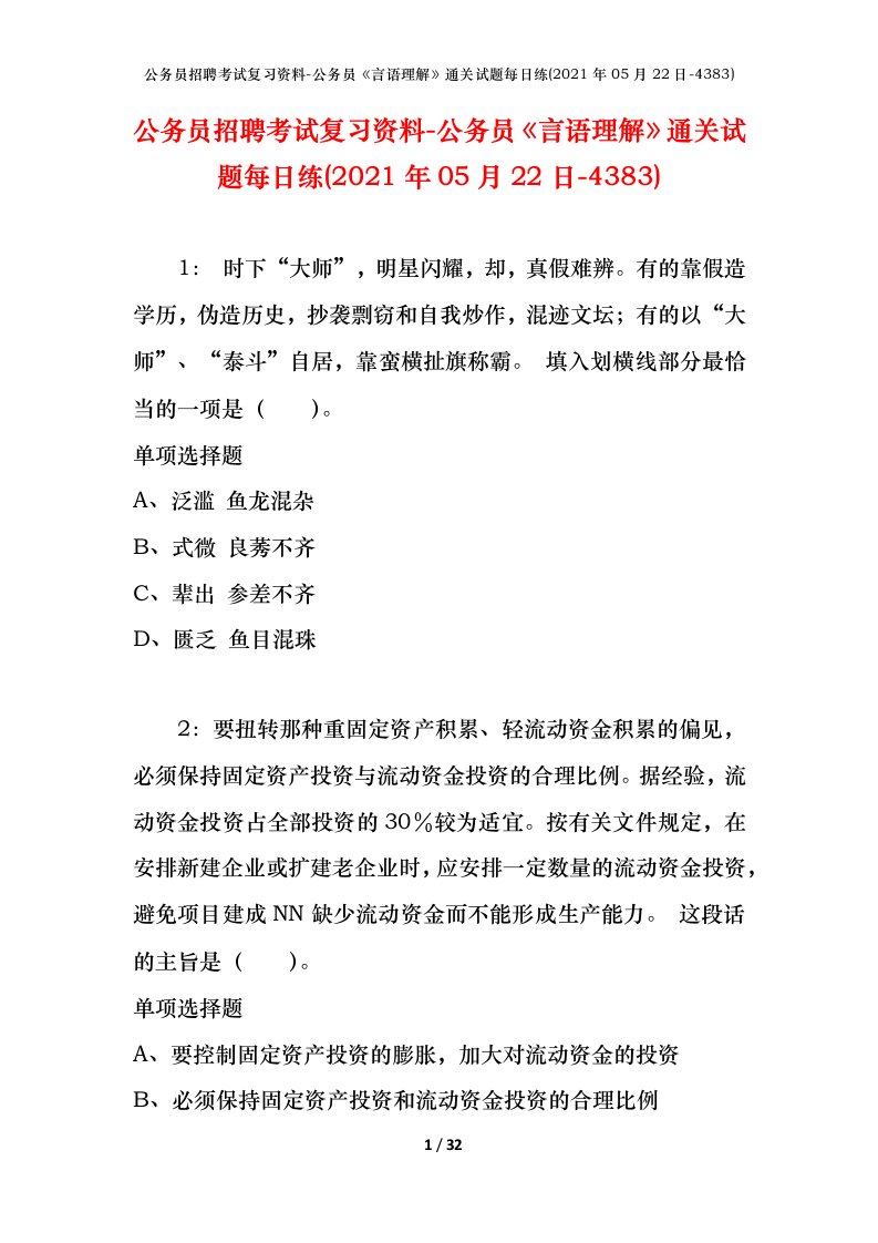 公务员招聘考试复习资料-公务员言语理解通关试题每日练2021年05月22日-4383