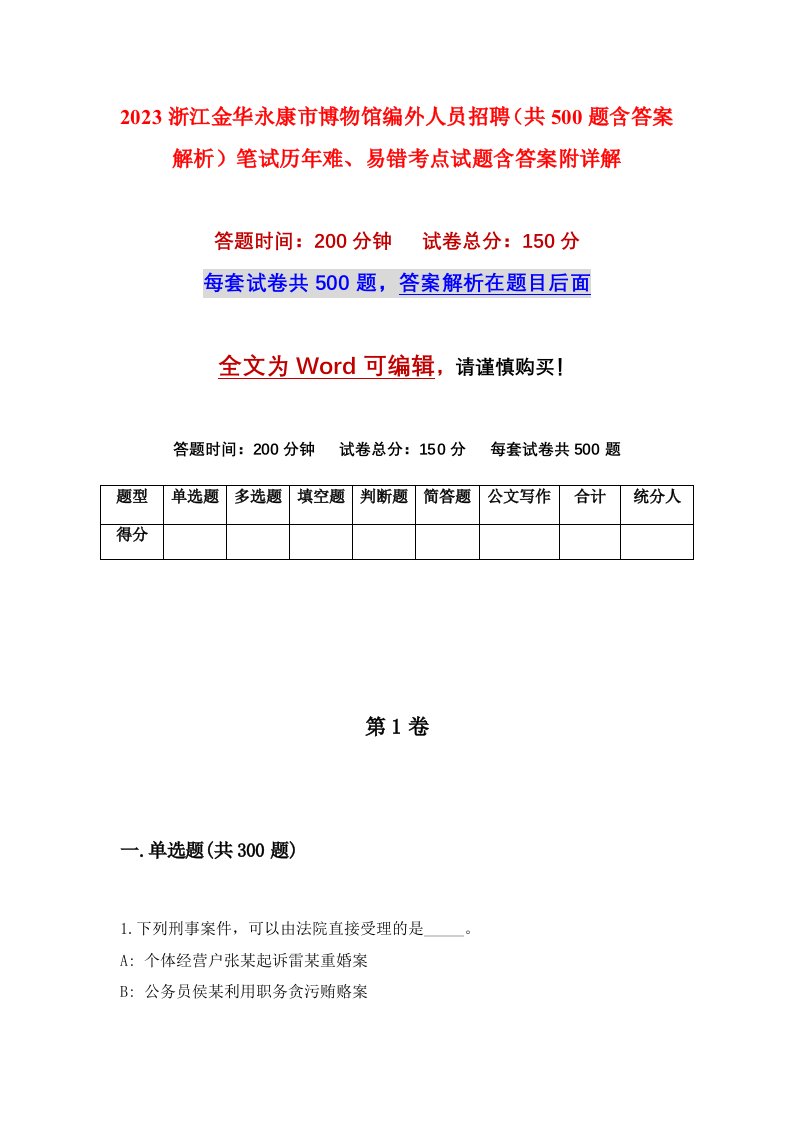 2023浙江金华永康市博物馆编外人员招聘共500题含答案解析笔试历年难易错考点试题含答案附详解