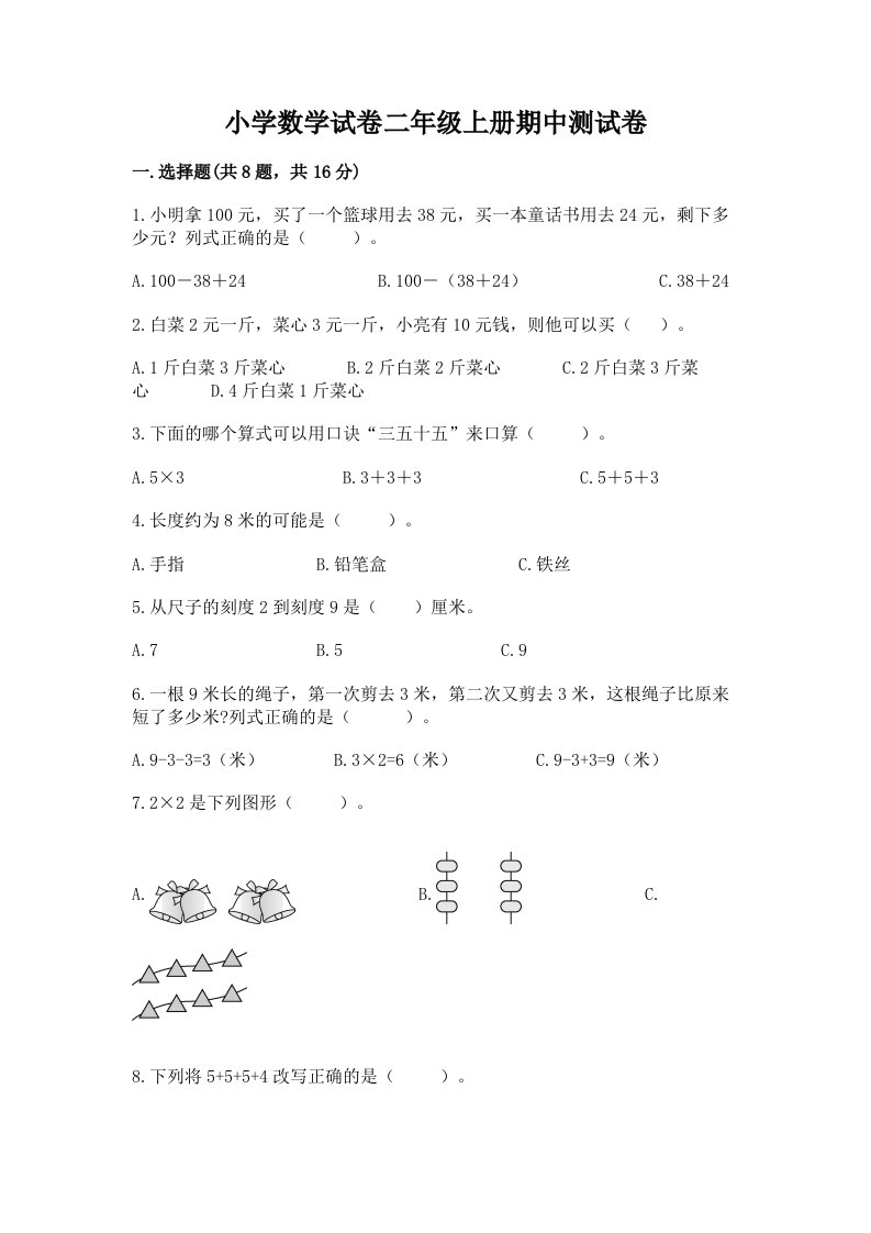 小学数学试卷二年级上册期中测试卷及答案（历年真题）