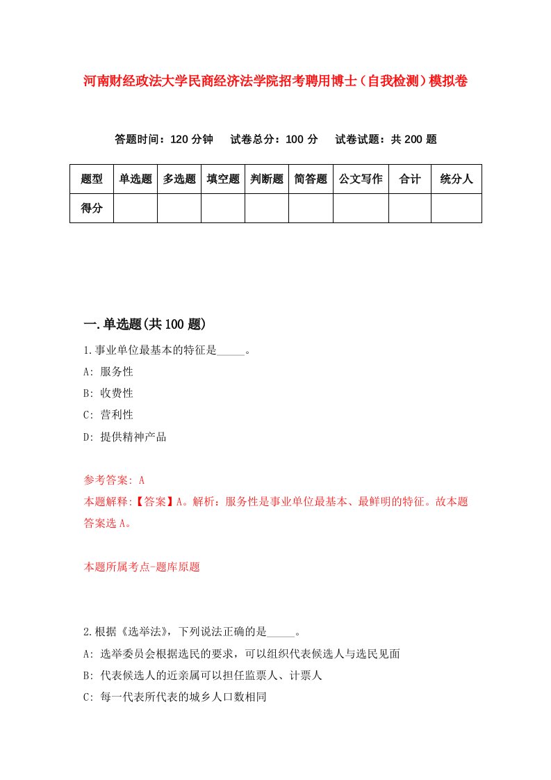 河南财经政法大学民商经济法学院招考聘用博士自我检测模拟卷第5套