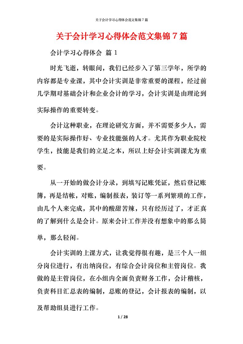 精编关于会计学习心得体会范文集锦7篇