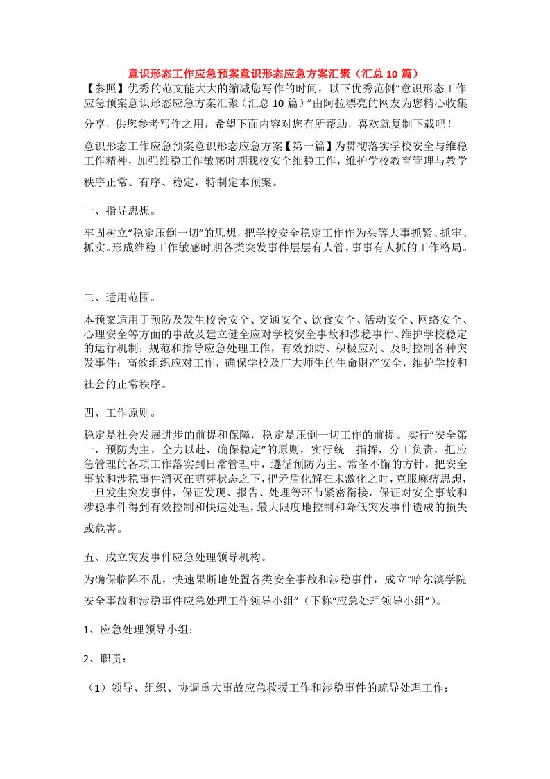 意识形态工作应急预案意识形态应急方案汇聚（汇总10篇）