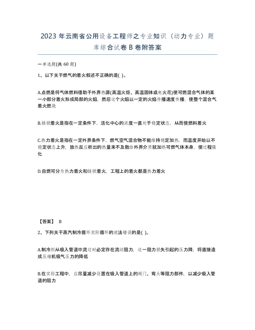 2023年云南省公用设备工程师之专业知识动力专业题库综合试卷B卷附答案