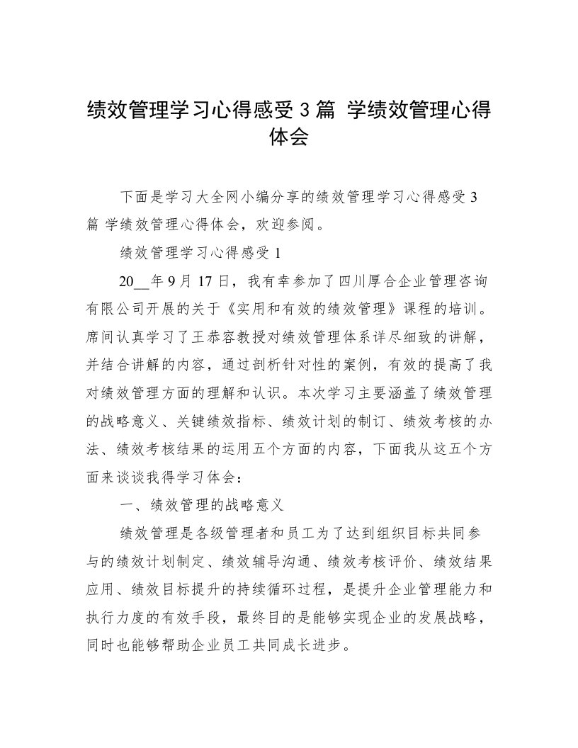 绩效管理学习心得感受3篇