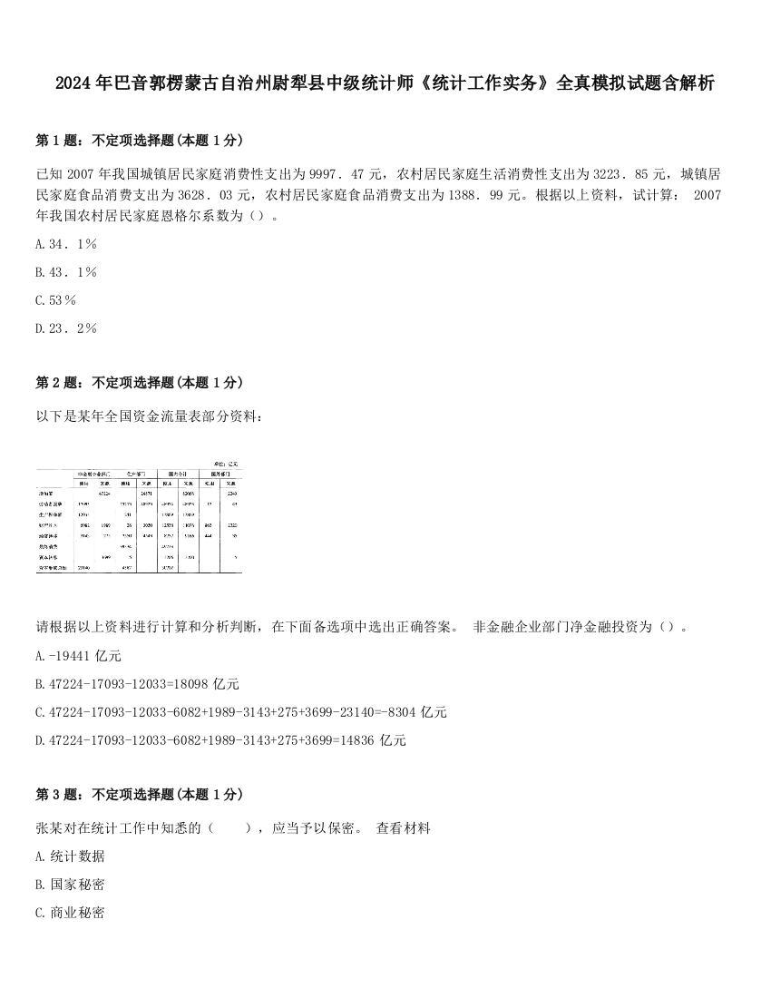 2024年巴音郭楞蒙古自治州尉犁县中级统计师《统计工作实务》全真模拟试题含解析