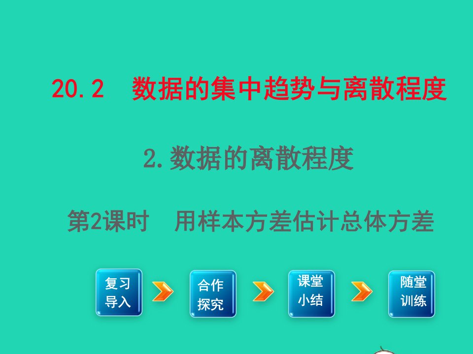 八年级数学下册第20章数据的初步分析20.2数据的集中趋势与离散程度2数据的离散程度第2课时用样本方差估计总体方差课件新版沪科版1