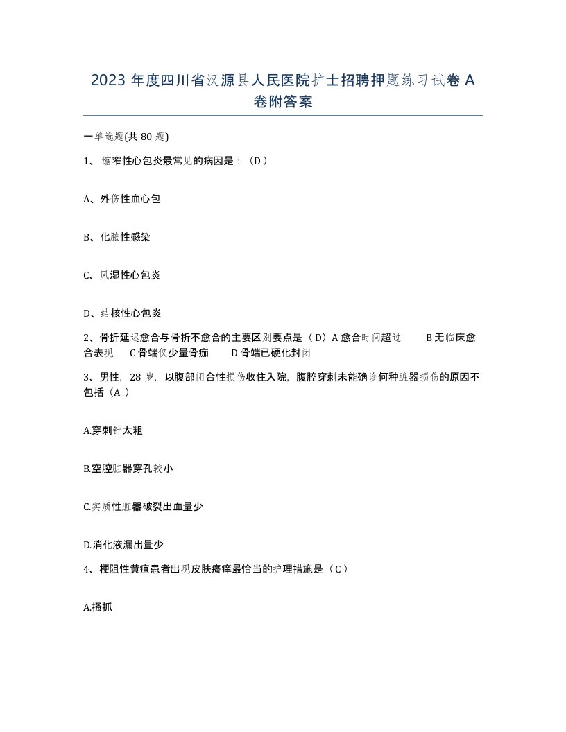 2023年度四川省汉源县人民医院护士招聘押题练习试卷A卷附答案