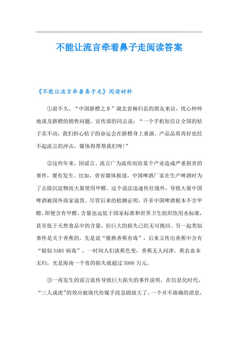 不能让流言牵着鼻子走阅读答案