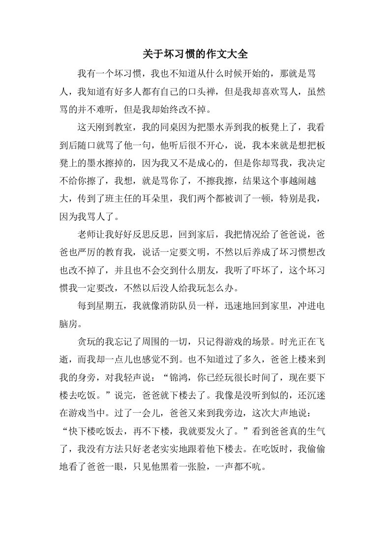 关于坏习惯的作文大全