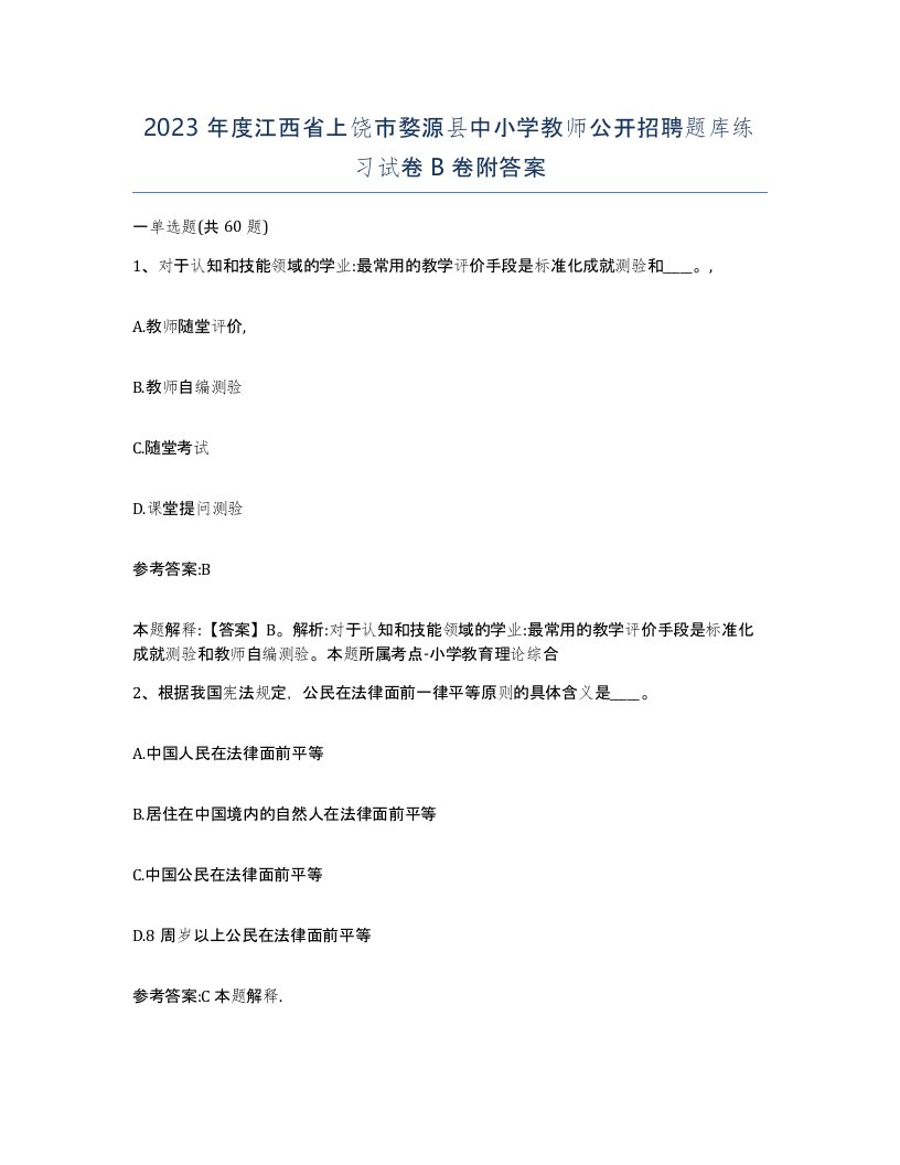 2023年度江西省上饶市婺源县中小学教师公开招聘题库练习试卷B卷附答案