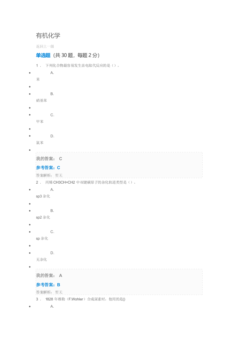 继续教育专业课有机化学试题及答案