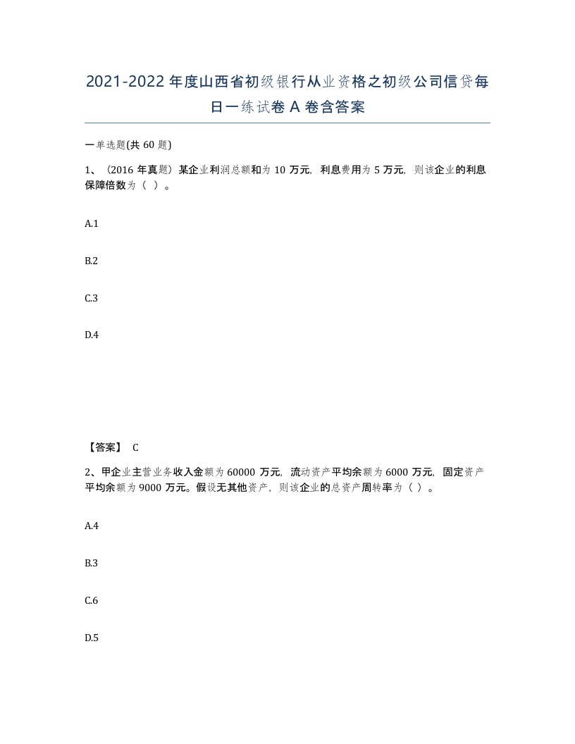 2021-2022年度山西省初级银行从业资格之初级公司信贷每日一练试卷A卷含答案