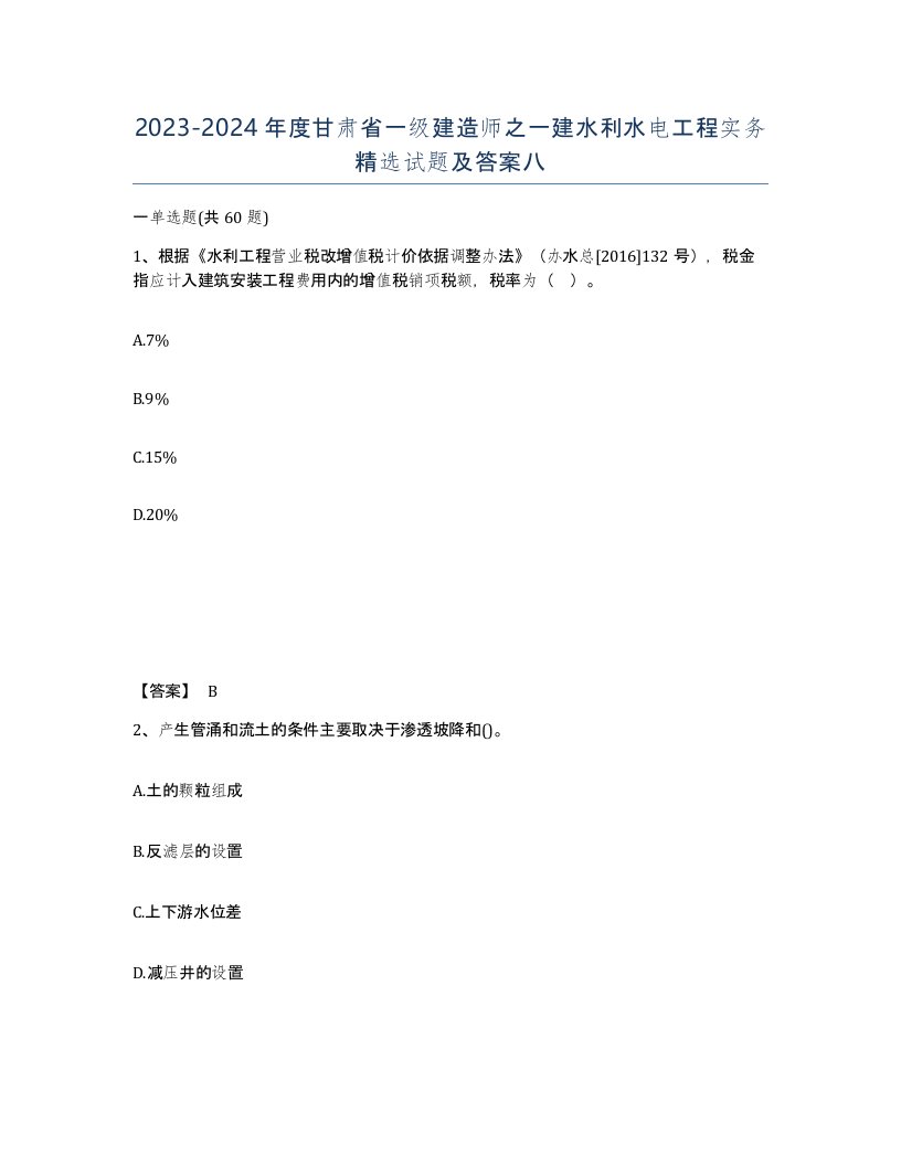 2023-2024年度甘肃省一级建造师之一建水利水电工程实务试题及答案八