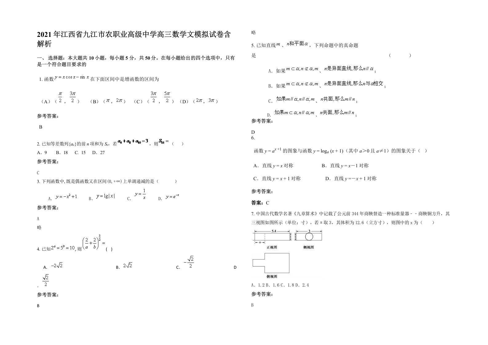 2021年江西省九江市农职业高级中学高三数学文模拟试卷含解析