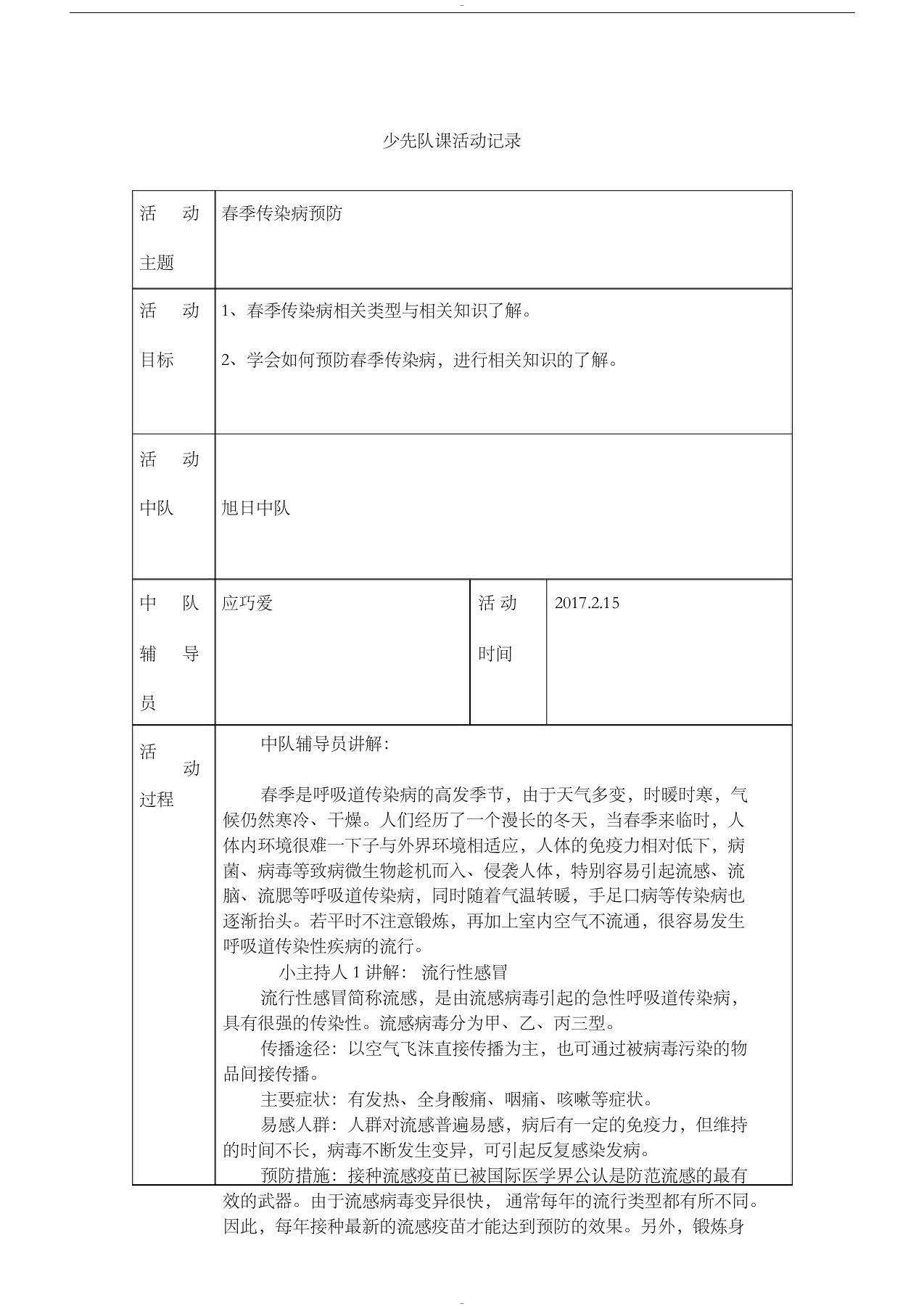 四7春季传染病预防队课活动记录