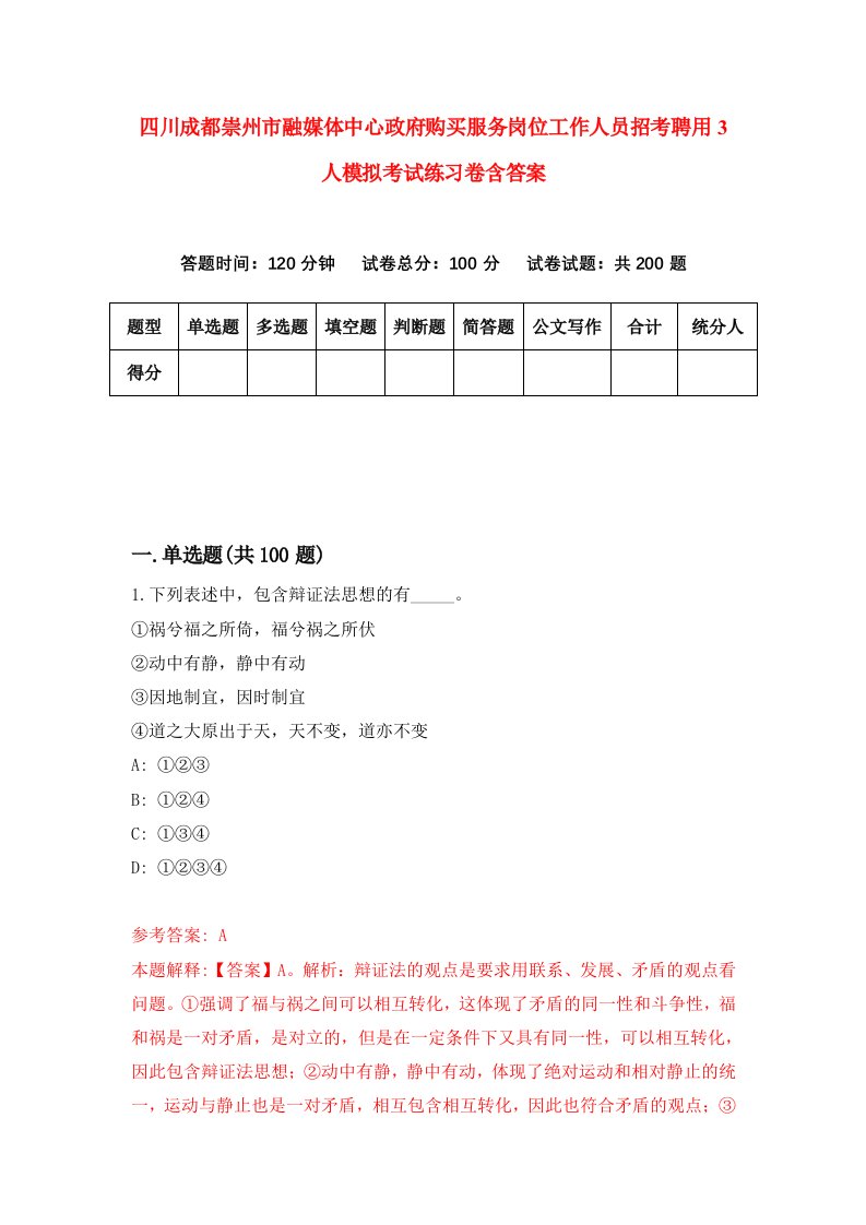 四川成都崇州市融媒体中心政府购买服务岗位工作人员招考聘用3人模拟考试练习卷含答案第9次