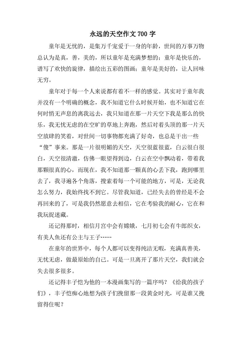 永远的天空作文700字