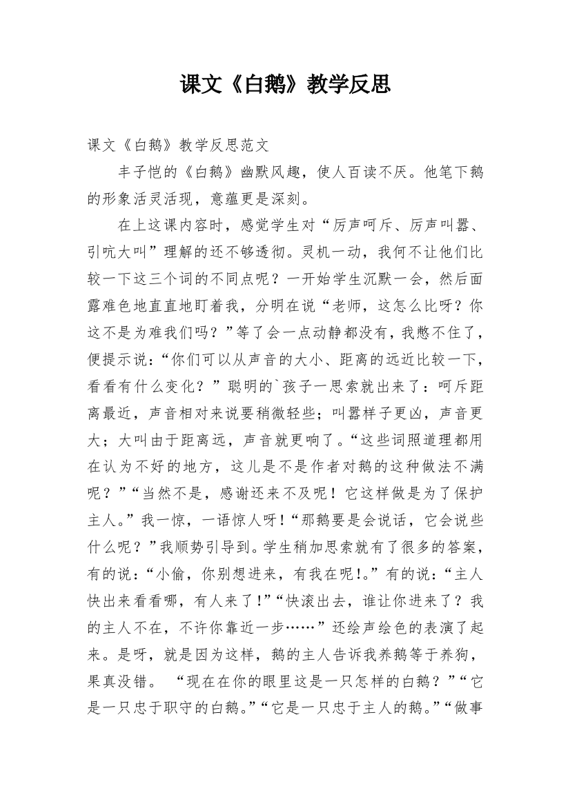 课文《白鹅》教学反思